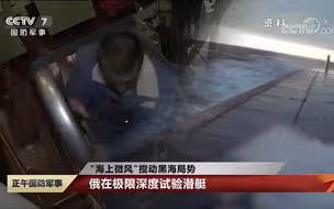 “海上微风”搅动黑海局势 俄在极限深度试验潜艇