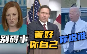 美国白宫与佛州州长隔空互怼 白宫：别碍事 佛州州长：管好你自己