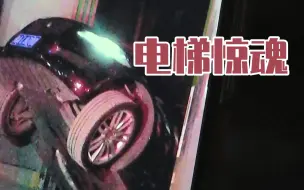 百姓关注【当汽车遇上电梯事故，驾驶员吓傻了】