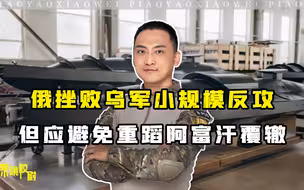 挫败乌军小反攻，俄勿沾沾自喜，应警惕更大隐患：重蹈阿富汗覆辙
