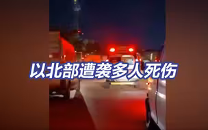 以色列北部遭无人机袭击多人死伤
