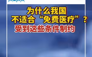 为什么我国不适合“免费医疗”，受到这些条件制约