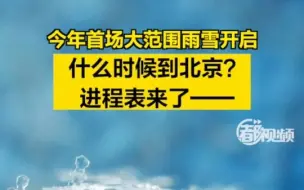 今年首场大范围雨雪开启！什么时候到北京？进程表来了——
