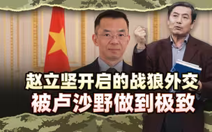 李肃：赵立坚开启的战狼外交被原法国大使卢沙野做到极致再被重用