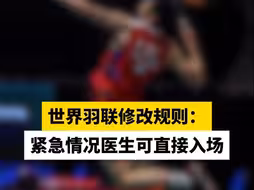世界羽联修改规则：紧急情况医生可直接入场