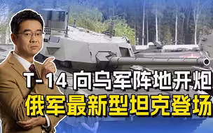 俄军“阿玛塔”主战坦克登场，对乌军阵地猛开火，能创奇迹吗？