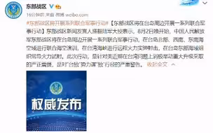东部战区将在台岛周边开展一系列联合军事行动
