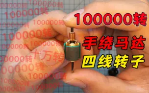 四驱车100000转手绕马达试跑，奥迪双钻竞速车四线转子