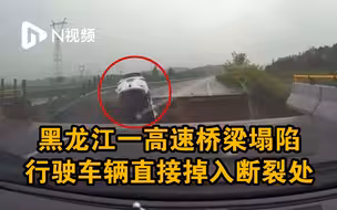 现场曝光！黑龙江哈牡高速桥梁塌陷有车辆掉落，路段临时管控