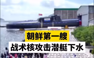 朝鲜第一艘战术核攻击潜艇下水