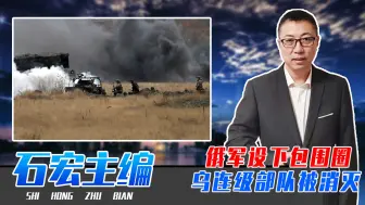 战斗凌晨打响！俄军设包围圈，乌连级部队被消灭，24人被迫投降