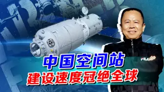 在太空展示基建狂魔的本色，中国空间站建设速度为啥这么快？