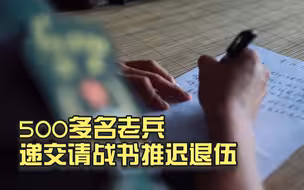 再站一班岗！500多名老兵递交请战书推迟退伍