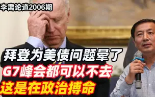 李肃：拜登为美债问题晕了，G7峰会都可以不去，这是在政治搏命