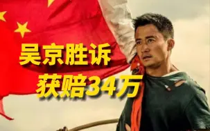 吴京起诉“战狼”公司侵权判决书公开：吴京胜诉，获赔34万
