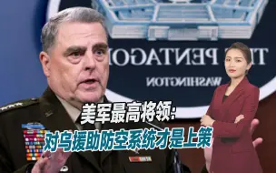 F16能当救世主？美军最高将领反驳：对乌援助防空系统才是上策