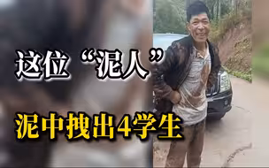 4名学生路遇山体滑坡半截身子被埋 过路司机泥中冒险施救