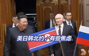 普京访问朝鲜 韩美紧急连线