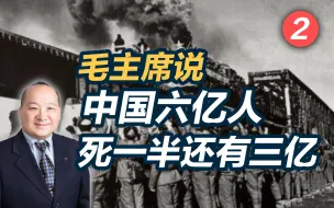 李毅看世界：毛主席说中国六亿人死一半还有三亿（2）