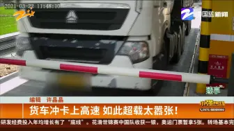 货车冲卡上高速  如此超载太嚣张！