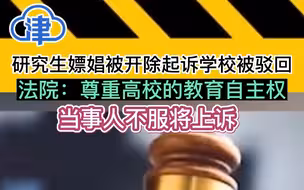 研究生嫖娼被开除起诉学校被驳回，法院：尊重高校的教育自主权