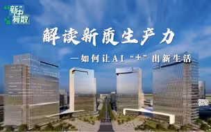 解读新质生产力丨如何让AI“+”出新生活（央视新闻）