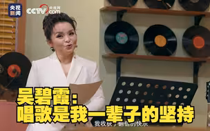 @青春2023 | 吴碧霞：碧海烟霞 唱歌是我一辈子的坚持