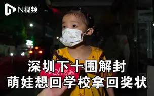 直击深圳下十围解封时刻！深圳萌娃想回学校拿回奖状