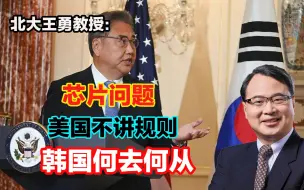 芯片问题，为韩国新政府点赞！美国不讲规则，韩国何去何从。