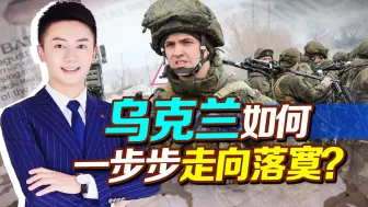 乌克兰曾经也短暂辉煌过，是什么让乌克兰变为如今的模样？