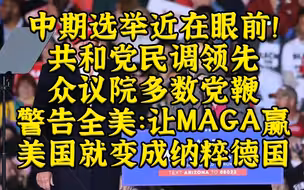 中期选举即将开战：2/3的共和党民代站队MAGA