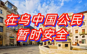 全球连线 | 在乌克兰的中国公民现在怎么样？