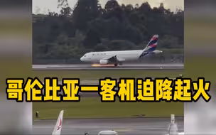 哥伦比亚一客机因起落架故障紧急迫降时起火
