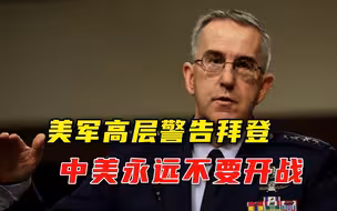 美军高官谈中美关系，警告拜登政府：永远不要和中国开战