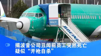 揭波音公司丑闻前员工突然死亡 疑似“开枪自杀”