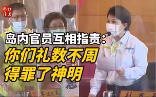 求雨失败，岛内官员互相指责：你们礼数不周得罪了神明