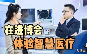 精彩“直”达：在进博会体验智慧医疗