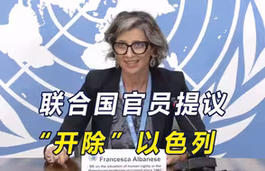 以色列面临冲动的惩罚，联合国官员提议开除出“群”！可行吗？