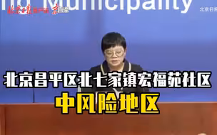 即日起，北京昌平区北七家镇宏福苑社区定为中风险地区