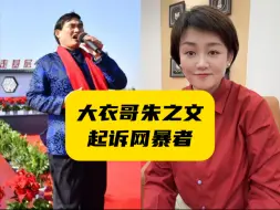 感觉那脸皮厚的都让大衣哥碰上了 —— 大衣哥朱之文起诉网暴者