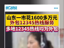 山东一市花1600多万元外包12345热线服务 多地12345热线均为外包