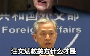 汪文斌给美国常务副国务卿舍曼“上了一课”，教她什么才叫“不折不扣的虚假信息”！