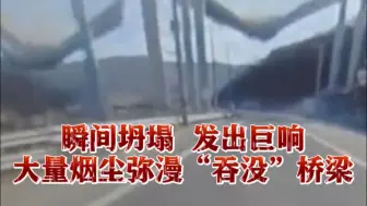 坍塌瞬间曝光！韩国一高速公路在建桥梁倒塌 10人被埋已致2死5伤