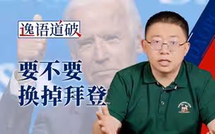 孤注一掷还是临阵换马，美国大选都是一场马戏表演【逸语道破】