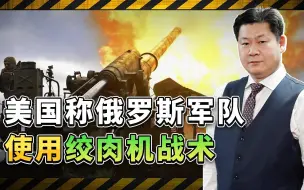 美国人笃定：俄罗斯使用绞肉机战术，士兵填战壕，用人命换战果