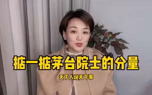 掂一掂茅台院士的分量