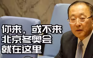 中国常驻联合国代表张军：抵制北京冬奥会不得人心，注定失败！你来，或者不来，北京冬奥会就在这里，必将取得成功！