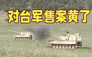 因优先供给乌克兰 拜登任内首个对台军售案黄了