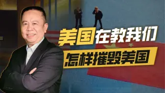 美国使坏，把中国当成“去风险”目标，反而指点我们如何摧毁美国