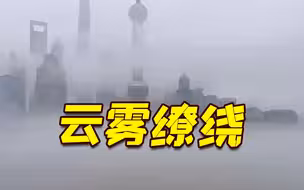 暴雨过后现大雾 上海黄浦江两岸化作“仙境”
